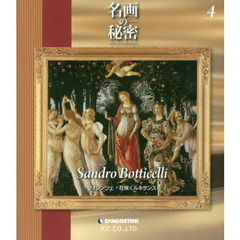 ＢＤ　名画の秘密　ブルーレイ・コレク　４