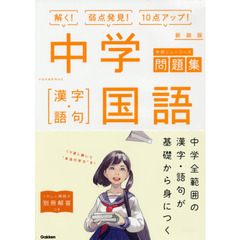 中学国語－漢字・語句　新装版