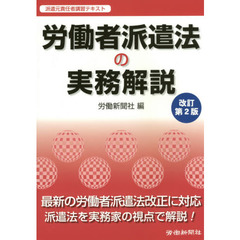 労働者派遣法の実務解説　派遣元責任者講習テキスト　改訂第２版