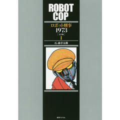 ロボット刑事１９７３　完全版　１