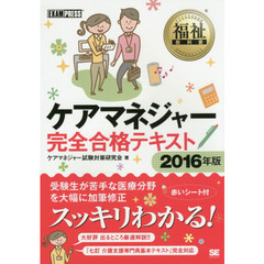 ケアマネジャー完全合格テキスト　２０１６年版