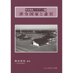 考古調査ハンドブック　１３　律令国家と斎宮