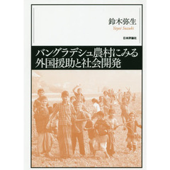 バングラデシュ農村にみる外国援助と社会開発