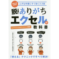 脱！ありがちエクセルの教科書　ムダな作業にすぐ効くスゴ技