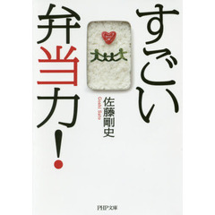 すごい弁当力！