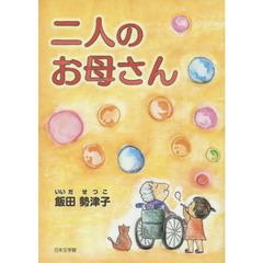 二人のお母さん