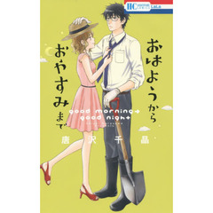 おはようからおやすみまで