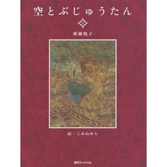 空とぶじゅうたん　１