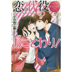 恋の代役、おことわり！　ＮＡＴＳＵＫＩ　＆　ＩＴＡＲＵ