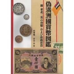 偽満洲國貨幣図鑑　附東北三省の貨幣および珍銭珍貨