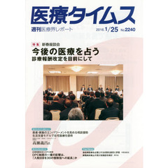 医療タイムス　Ｎｏ．２２４０（２０１６．１／２５）　特集新春座談会今後の医療を占う　診療報酬改定を目前にして