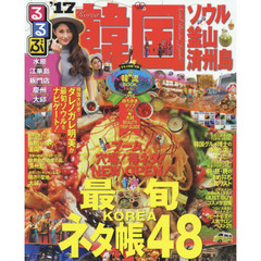 るるぶ韓国　ソウル・釜山・済州島　’１７