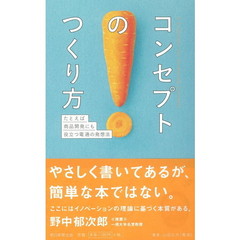 コンセプトのつくり方 たとえば商品開発にも役立つ電通の発想法