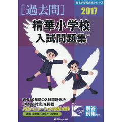 精華小学校入試問題集　過去１０年間　２０１７