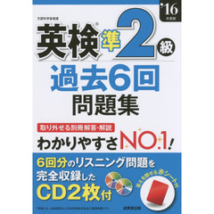 英検準２級過去６回問題集　’１６年度版