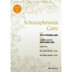 Ｓｃｈｉｚｏｐｈｒｅｎｉａ　Ｃａｒｅ　Ｖｏｌ．１Ｎｏ．１（２０１６．２）