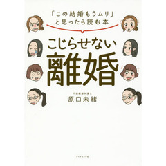 こじらせない離婚―――「この結婚もうムリ」と思ったら読む本