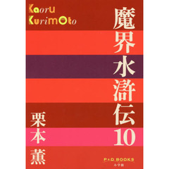 魔界水滸伝　１０