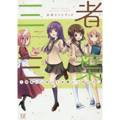 三者三葉　公式ファンブック　元気いっぱい