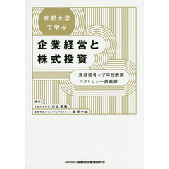 京都大学で学ぶ企業経営と株式投資　一流経営者とプロ投資家によるリレー講義録