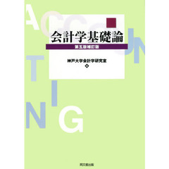 会計学基礎論　第５版補訂版