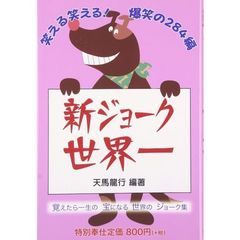 新ジョーク世界一