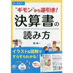 “ギモン”から逆引き！決算書の読み方　オールカラー　イラスト＆図解ですらすらわかる！