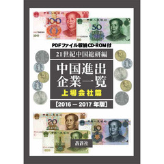 中国進出企業一覧　２０１６－２０１７年版上場会社篇