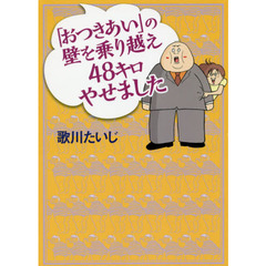 「おつきあい」の壁を乗り越え４８キロやせました