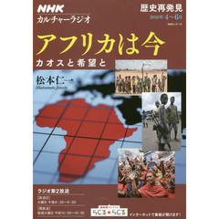 アフリカは今　カオスと希望と　歴史再発見