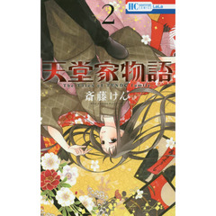 天堂家物語　２