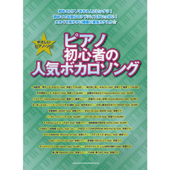 ピアノ初心者の人気ボカロソング　初めてピアノをやる人にピッタリ！大きくて見やすい譜面に音名カナ入り★