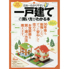 日本一わかりやすい一戸建ての買い方がわかる本
