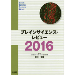 ブレインサイエンス・レビュー　２０１６