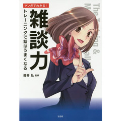 マンガでわかる! 雑談力 ~トレーニングで話はうまくなる