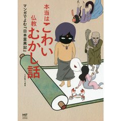 本当はこわい仏教むかし話　マンガでよむ『日本霊異記』