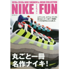 NIKE FUN(ナイキファン) (NEKO MOOK)