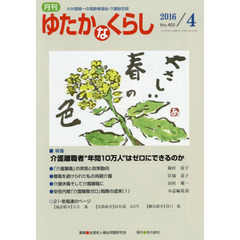 月刊ゆたかなくらし　２０１６年４月号　｜特集｜介護離職者“年間１０万人”はゼロにできるのか