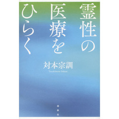 霊性の医療をひらく