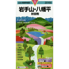 岩手山・八幡平　秋田駒　２０１６年版