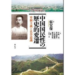 中国国民性の歴史的変遷　専制主義と名誉意識