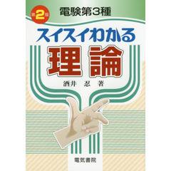 電験第３種スイスイわかる理論　第２版