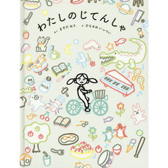 わたしのじてんしゃ