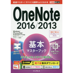 できるポケット OneNote 2016/2013 基本マスターブック Windows/iPhone&iPad/Androidアプリ対応