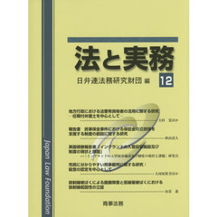法と実務　１２