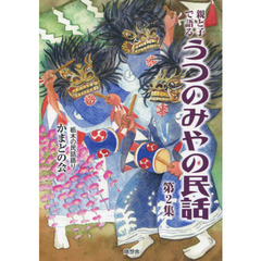 うつのみやの民話　親と子で語る　第２集