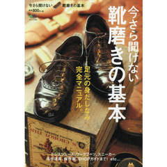 今さら聞けない靴磨きの基本 (エイムック 3393)
