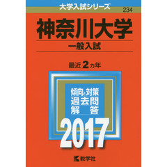 神奈川大学　一般入試　２０１７年版