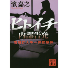 ヒトイチ内部告発