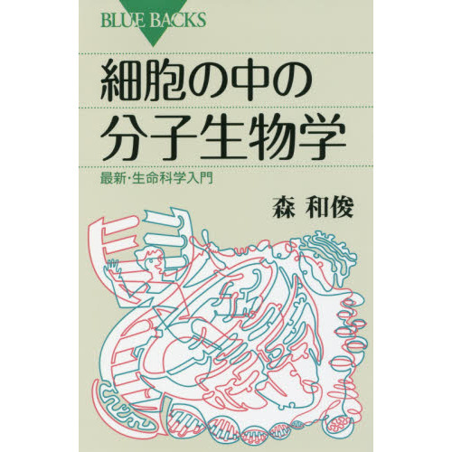 細胞の中の分子生物学 最新・生命科学入門 通販｜セブンネットショッピング